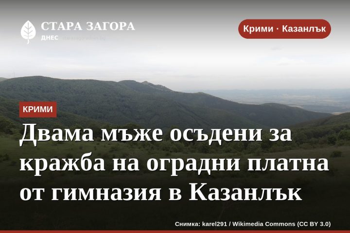 Двама мъже осъдени за кражба на оградни платна от гимназия в Казанлък