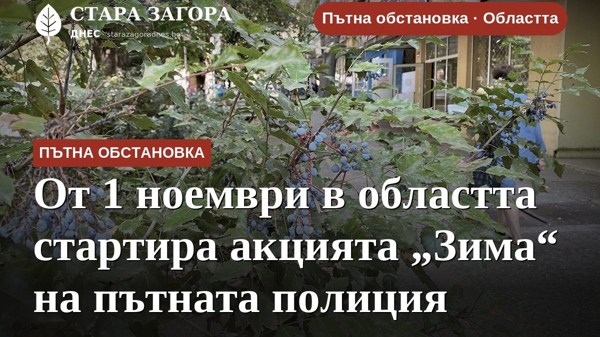 От 1 ноември в областта стартира акцията „Зима“ на пътната полиция