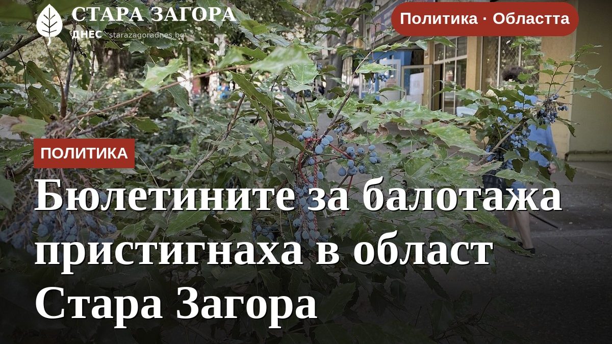 Бюлетините за балотажа пристигнаха в област Стара Загора