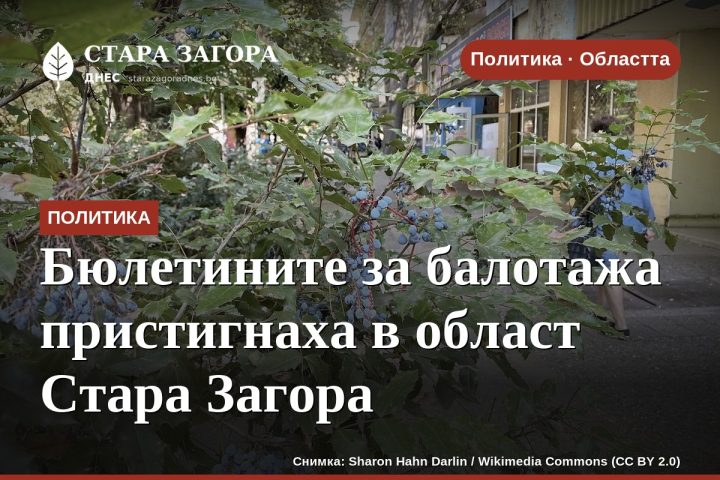 Бюлетините за балотажа пристигнаха в област Стара Загора