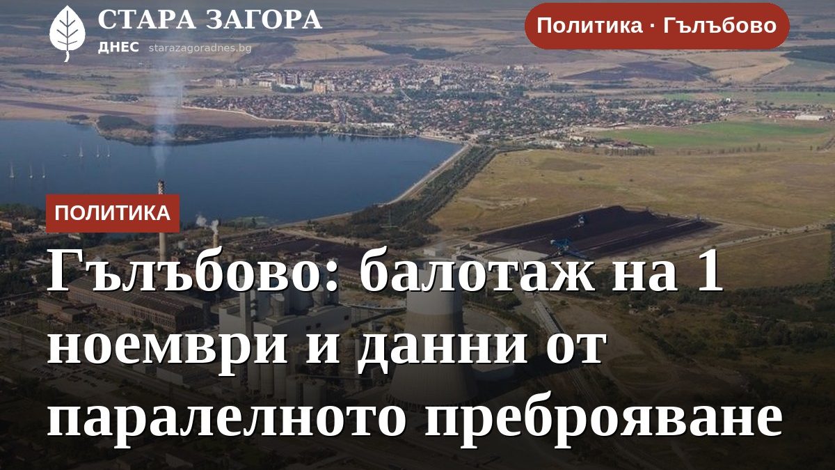 Гълъбово: балотаж на 1 ноември и данни от паралелното преброяване