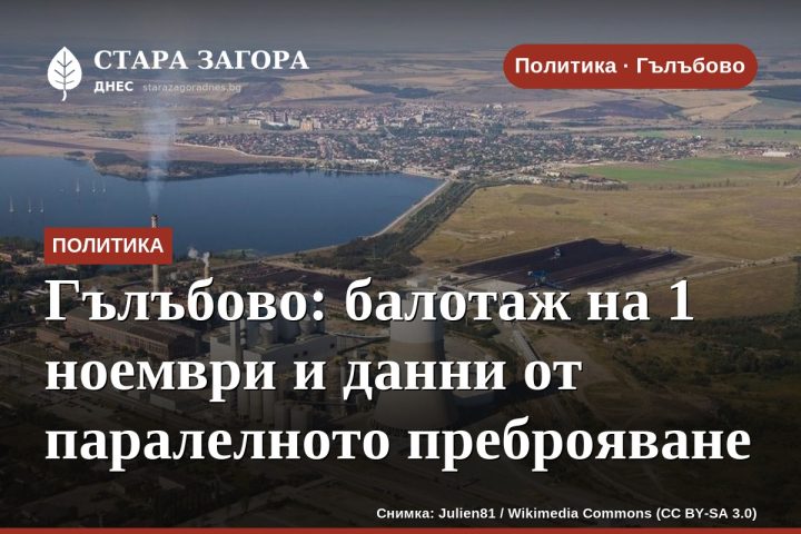 Гълъбово: балотаж на 1 ноември и данни от паралелното преброяване