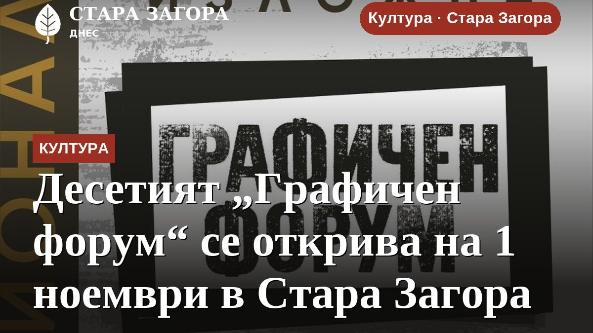 Десетият „Графичен форум“ се открива на 1 ноември в Стара Загора