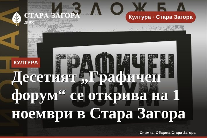 Десетият „Графичен форум“ се открива на 1 ноември в Стара Загора