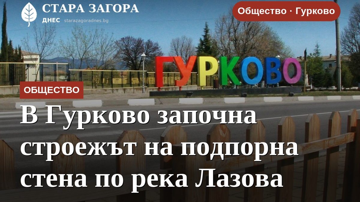 В Гурково започна строежът на подпорна стена по река Лазова