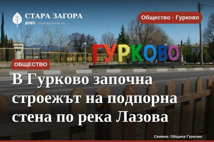 В Гурково започна строежът на подпорна стена по река Лазова
