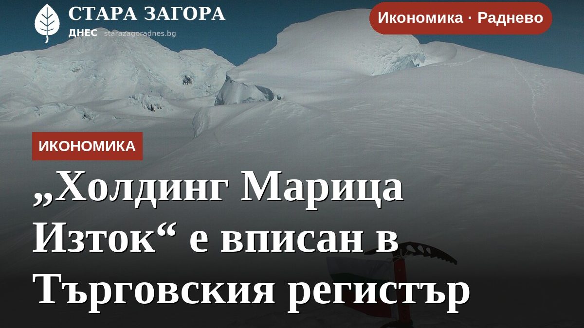 „Холдинг Марица Изток“ е вписан в Търговския регистър