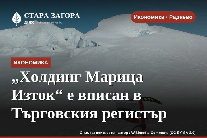 „Холдинг Марица Изток“ е вписан в Търговския регистър