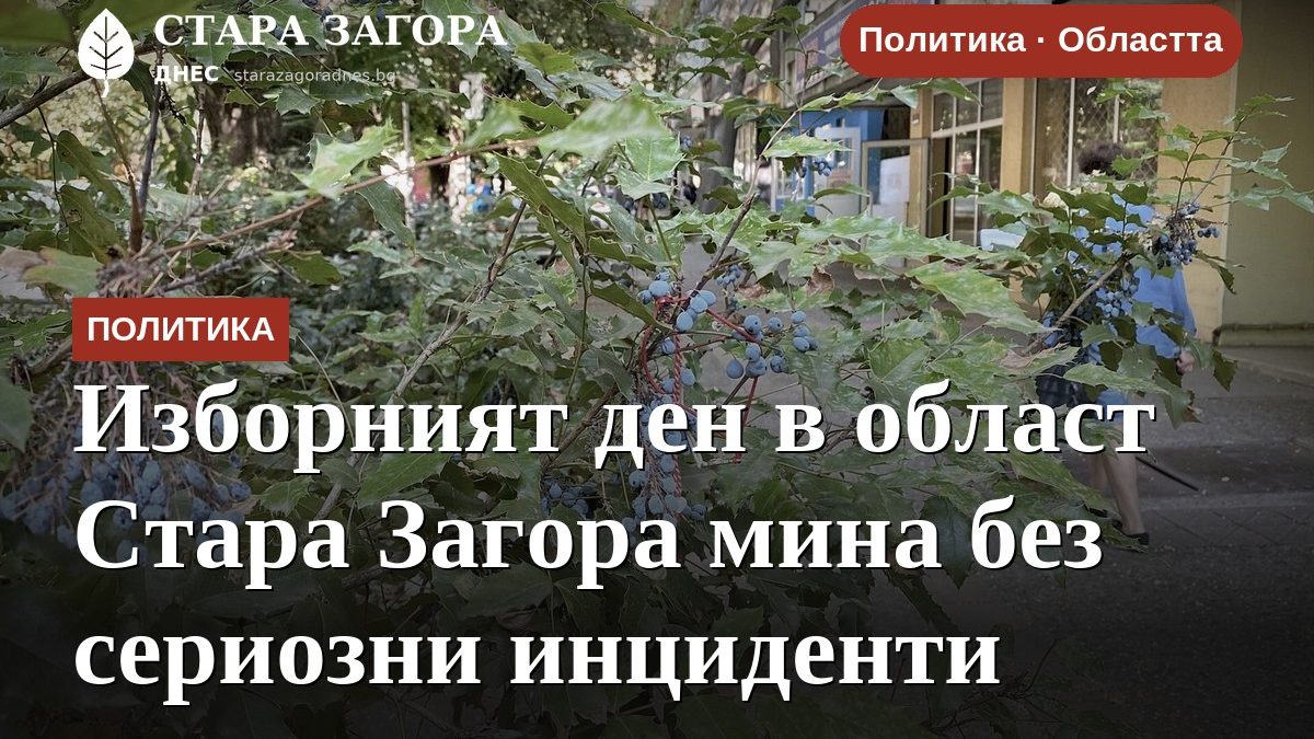 Изборният ден в област Стара Загора мина без сериозни инциденти