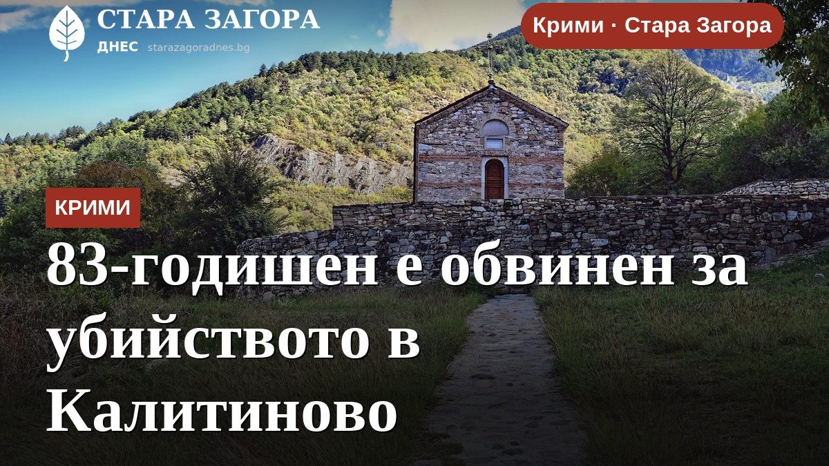 83-годишен е обвинен за убийството в Калитиново