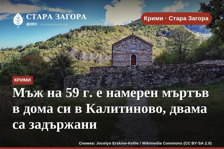 Мъж на 59 г. е намерен мъртъв в дома си в Калитиново, двама са задържани