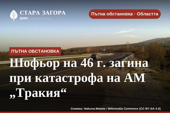 Шофьор на 46 г. загина при катастрофа на АМ „Тракия“