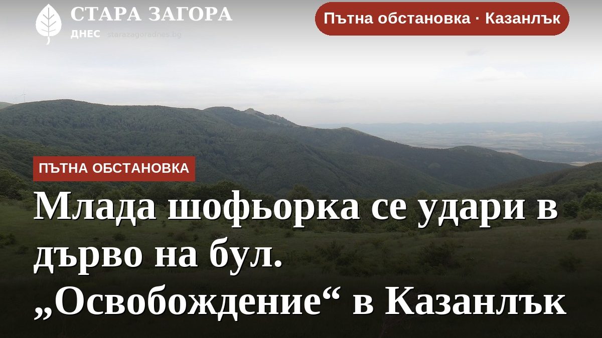 Млада шофьорка се удари в дърво на бул. „Освобождение“ в Казанлък