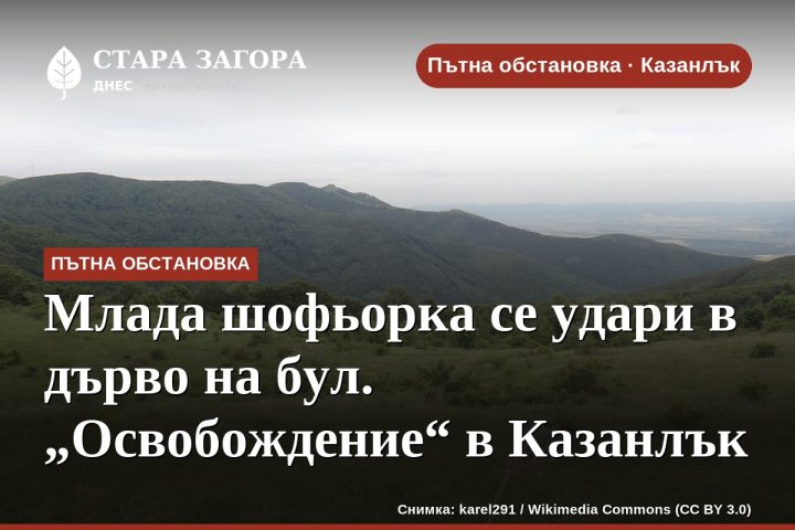 Млада шофьорка се удари в дърво на бул. „Освобождение“ в Казанлък