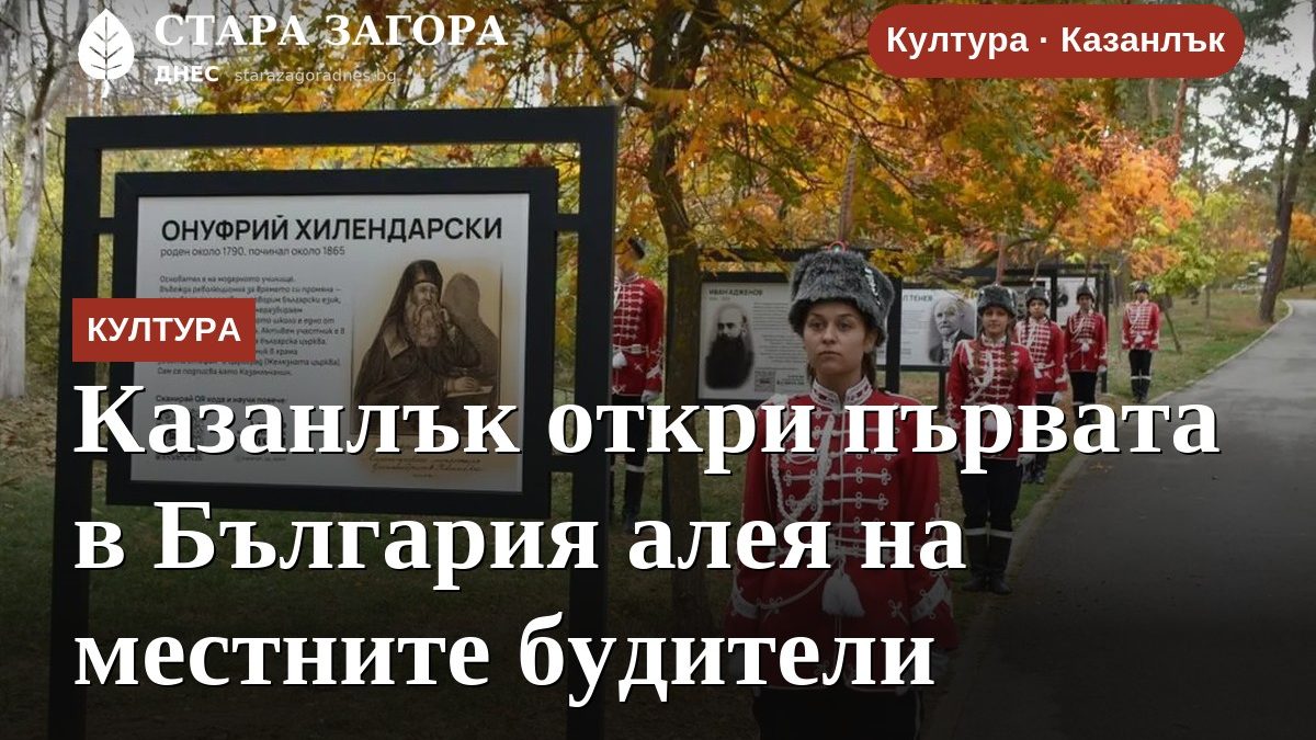 Казанлък откри първата в България алея на местните будители