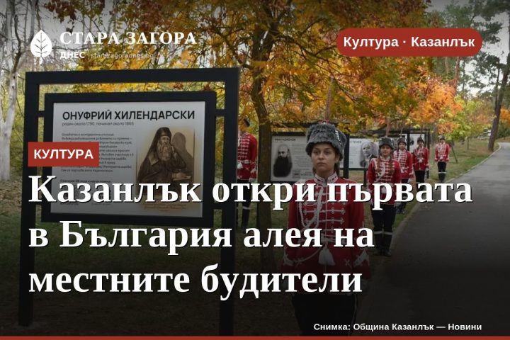 Казанлък откри първата в България алея на местните будители