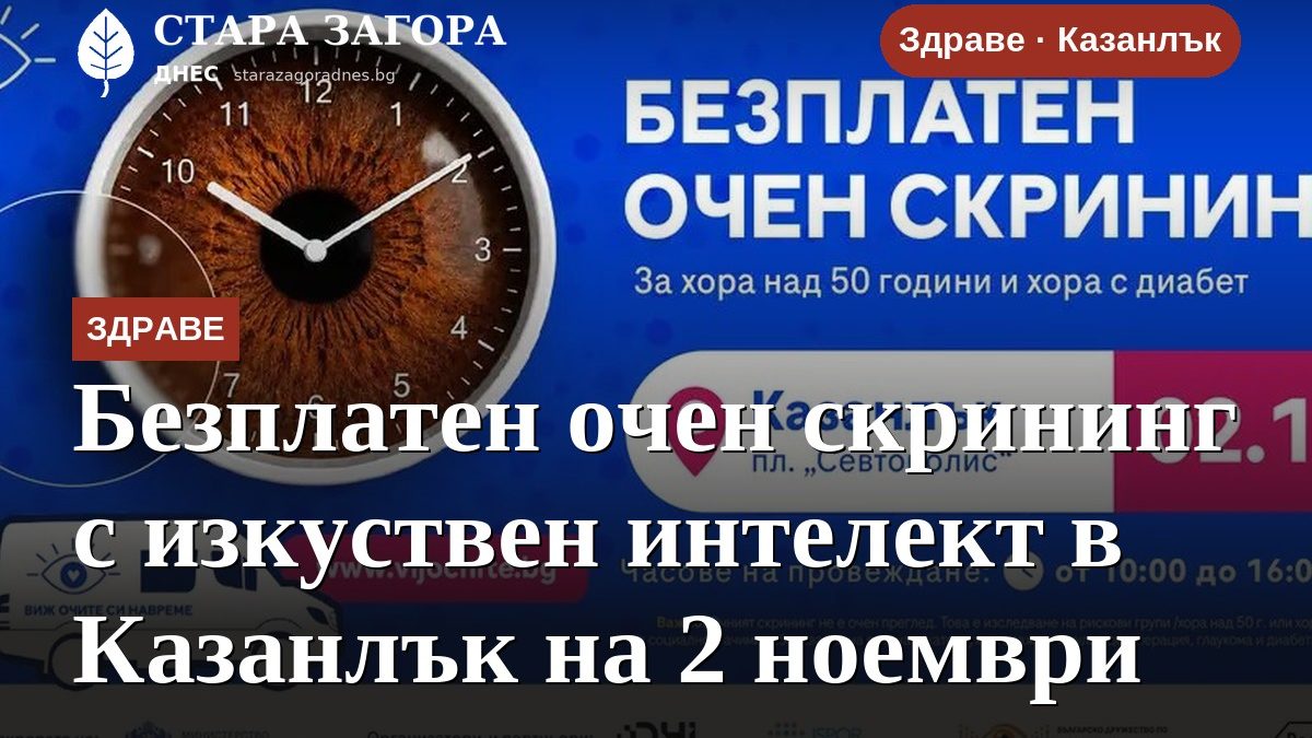 Безплатен очен скрининг с изкуствен интелект в Казанлък на 2 ноември