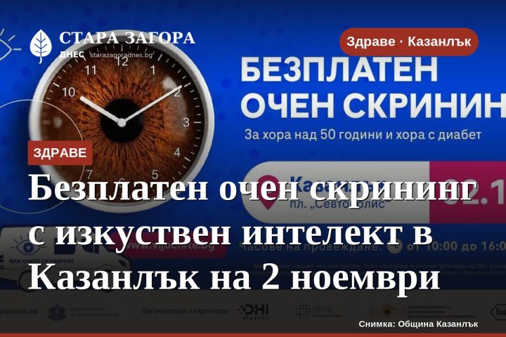Безплатен очен скрининг с изкуствен интелект в Казанлък на 2 ноември