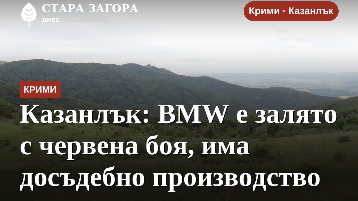 Казанлък: BMW е залято с червена боя, има досъдебно производство