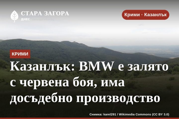 Казанлък: BMW е залято с червена боя, има досъдебно производство