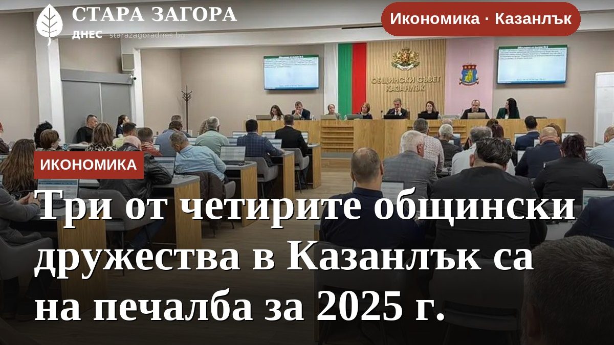 Три от четирите общински дружества в Казанлък са на печалба за 2025 г.