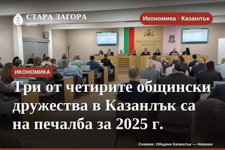Три от четирите общински дружества в Казанлък са на печалба за 2025 г.
