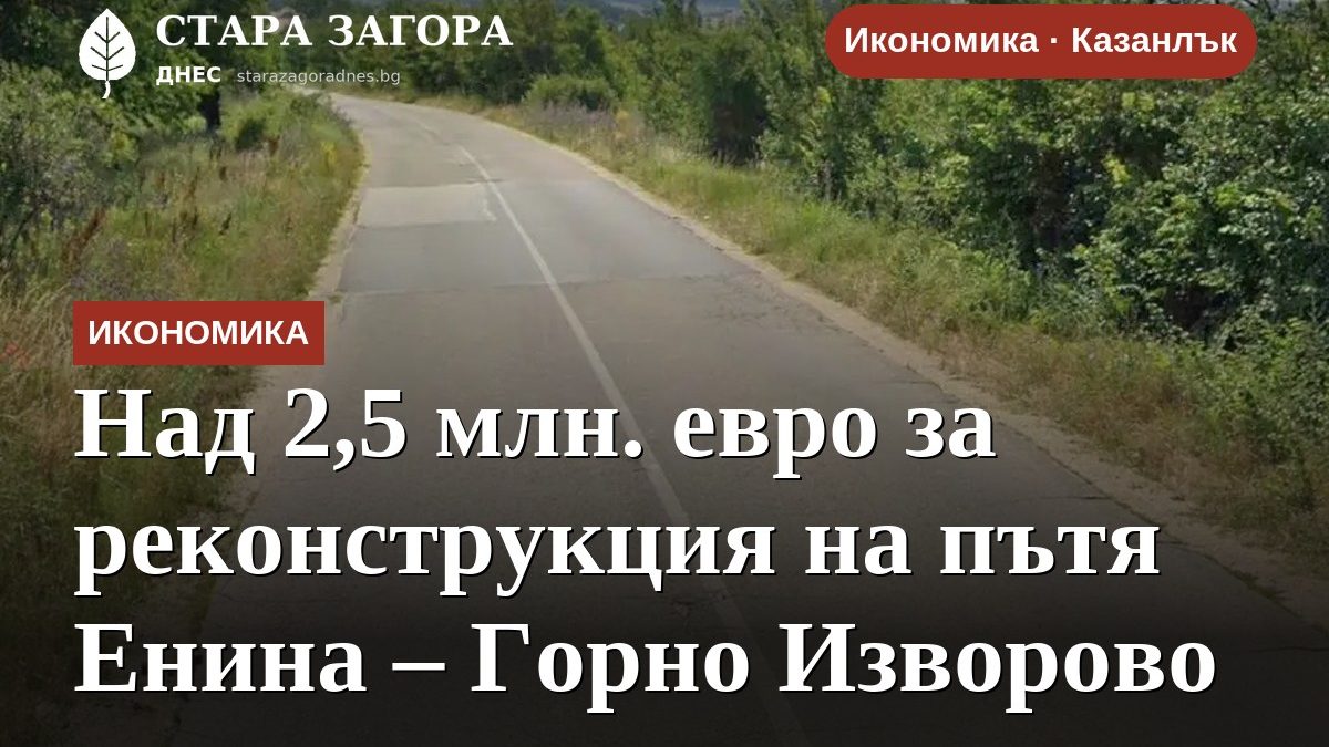 Над 2,5 млн. евро за реконструкция на пътя Енина – Горно Изворово