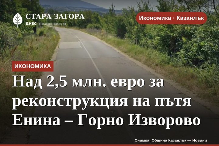 Над 2,5 млн. евро за реконструкция на пътя Енина – Горно Изворово