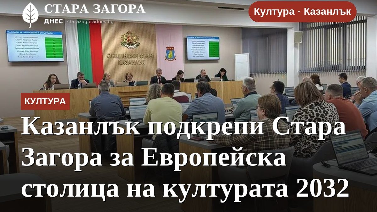 Казанлък подкрепи Стара Загора за Европейска столица на културата 2032