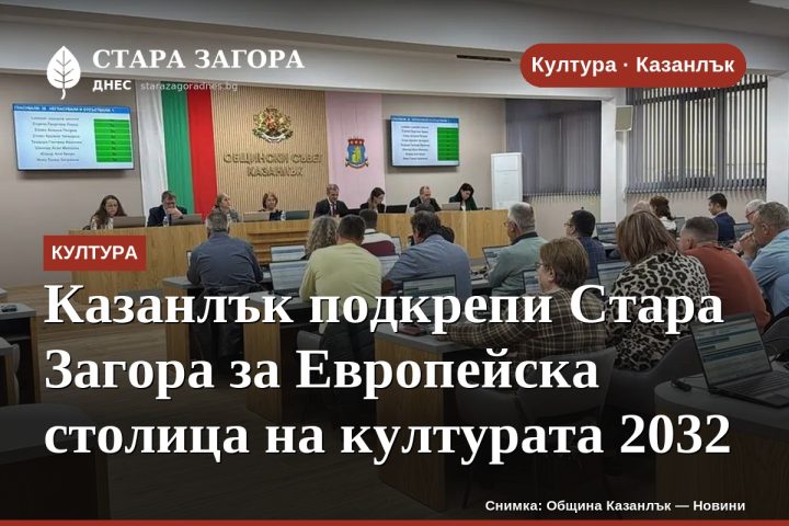 Казанлък подкрепи Стара Загора за Европейска столица на културата 2032