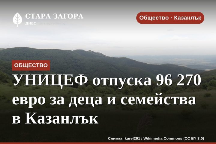 УНИЦЕФ отпуска 96 270 евро за деца и семейства в Казанлък