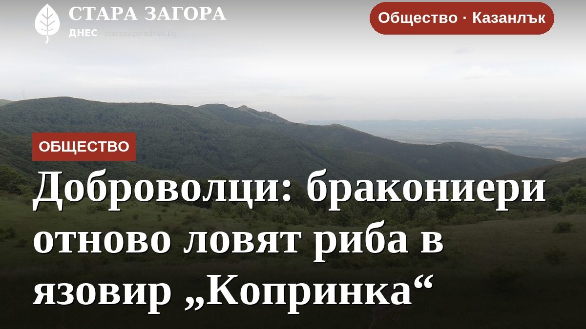 Доброволци: бракониери отново ловят риба в язовир „Копринка“