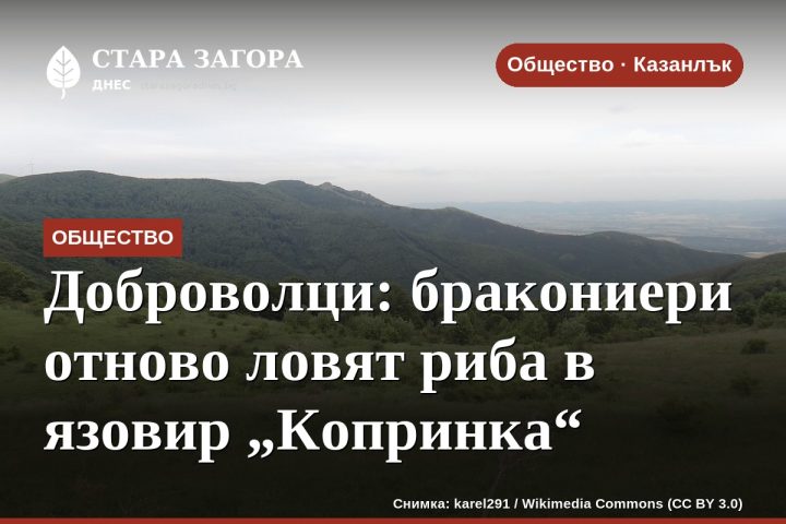 Доброволци: бракониери отново ловят риба в язовир „Копринка“