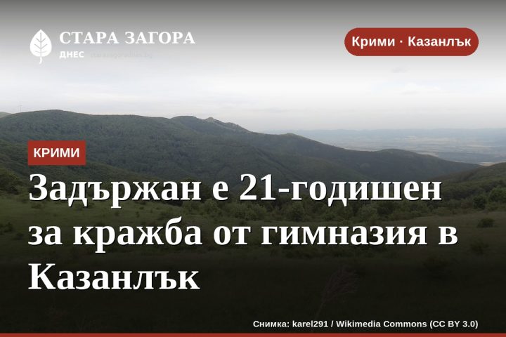 Задържан е 21-годишен за кражба от гимназия в Казанлък