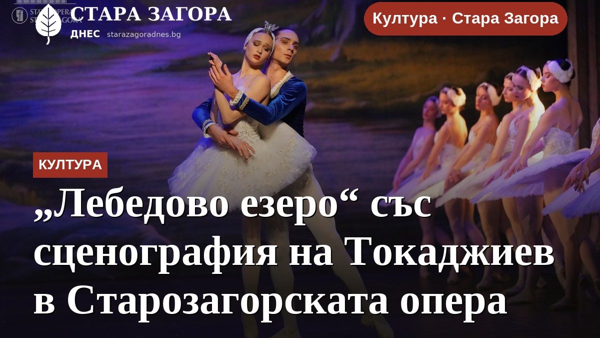 „Лебедово езеро“ със сценография на Токаджиев в Старозагорската опера