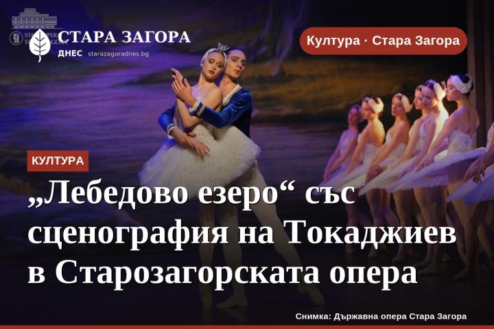 „Лебедово езеро“ със сценография на Токаджиев в Старозагорската опера