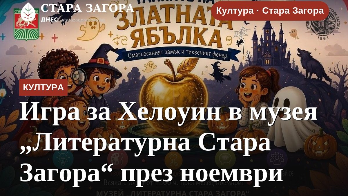 Игра за Хелоуин в музея „Литературна Стара Загора“ през ноември
