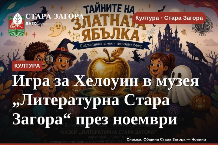 Игра за Хелоуин в музея „Литературна Стара Загора“ през ноември