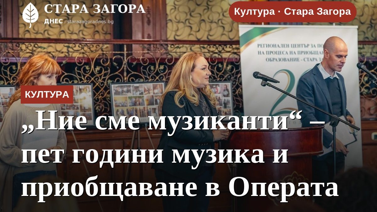 „Ние сме музиканти“ – пет години музика и приобщаване в Операта