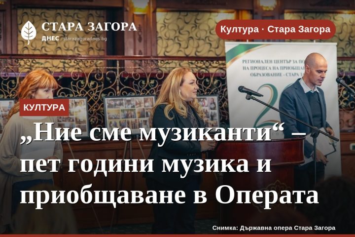 „Ние сме музиканти“ – пет години музика и приобщаване в Операта
