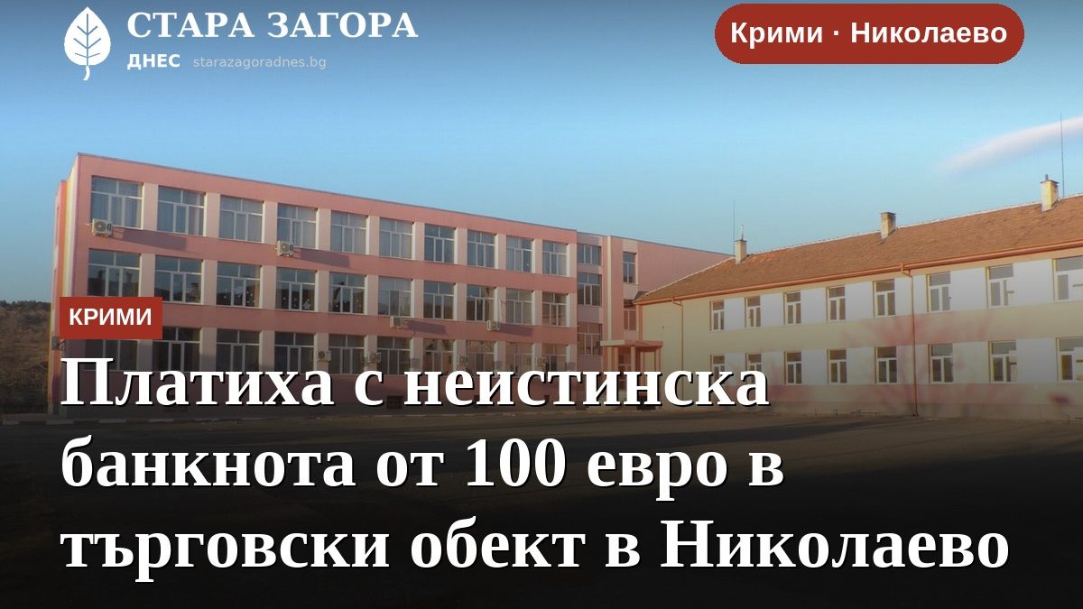 Платиха с неистинска банкнота от 100 евро в търговски обект в Николаево