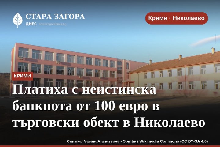 Платиха с неистинска банкнота от 100 евро в търговски обект в Николаево
