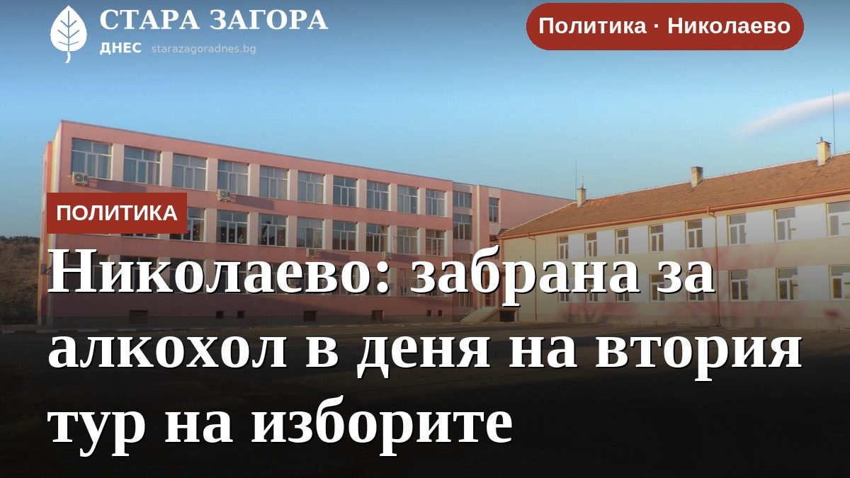 Николаево: забрана за алкохол в деня на втория тур на изборите