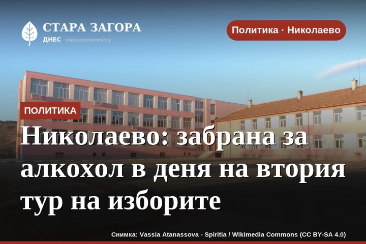 Николаево: забрана за алкохол в деня на втория тур на изборите