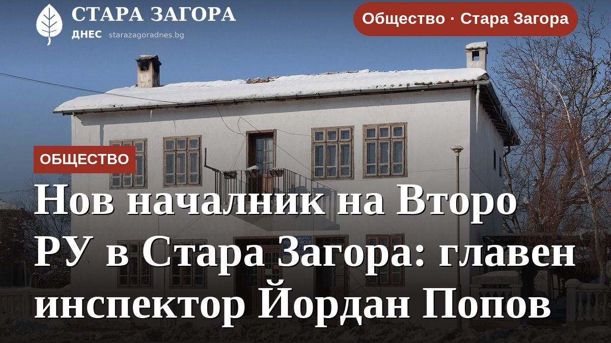 Нов началник на Второ РУ в Стара Загора: главен инспектор Йордан Попов
