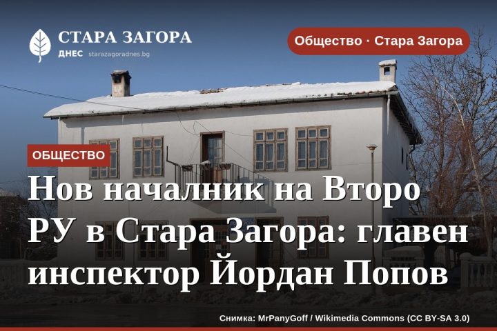 Нов началник на Второ РУ в Стара Загора: главен инспектор Йордан Попов