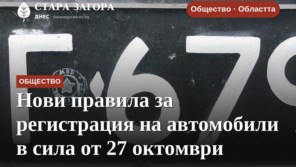 Нови правила за регистрация на автомобили в сила от 27 октомври