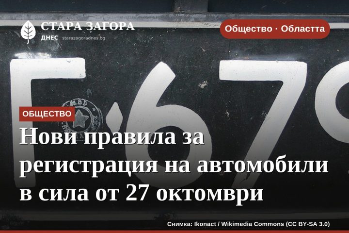 Нови правила за регистрация на автомобили в сила от 27 октомври