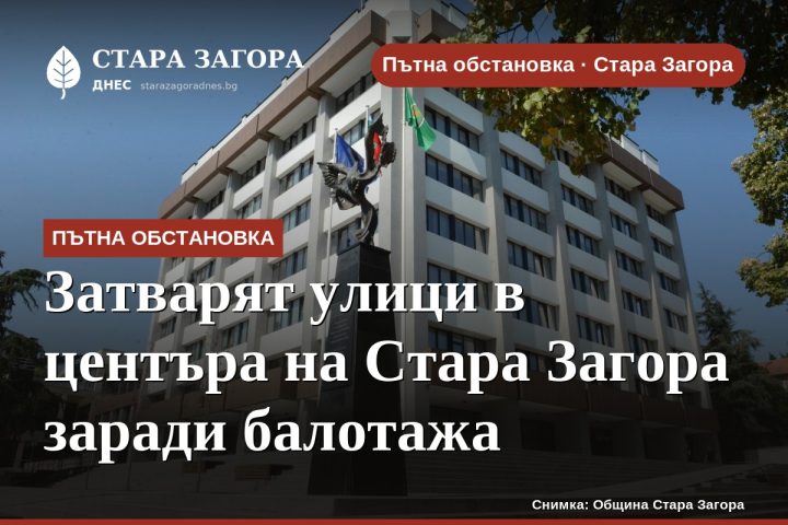 Затварят улици в центъра на Стара Загора заради балотажа