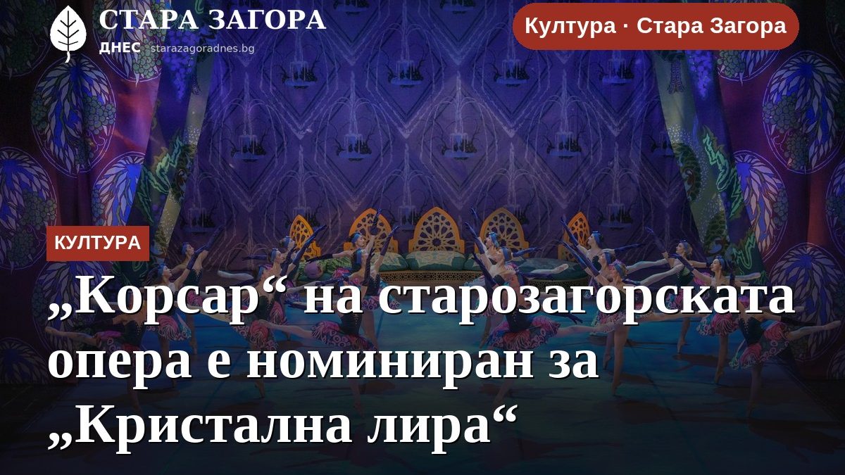 „Корсар“ на старозагорската опера е номиниран за „Кристална лира“
